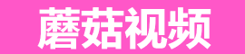蘑菇视频最新版 - 免费追剧